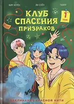 Клуб спасения призраков. Заклинание красной нити