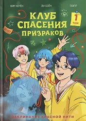 Клуб спасения призраков. Заклинание красной нити