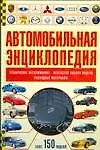 Автомобильная энциклопедия