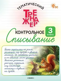 Контрольное списывание. 3 класс. Тематический тренажёр