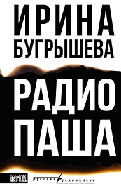 Радио Паша