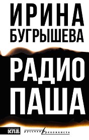 Радио Паша