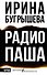 Радио Паша - 0