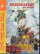 Православие для многих. Отрывки из дневника и другие записи. Изд. 2-е.