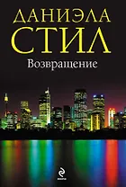 Возвращение : роман