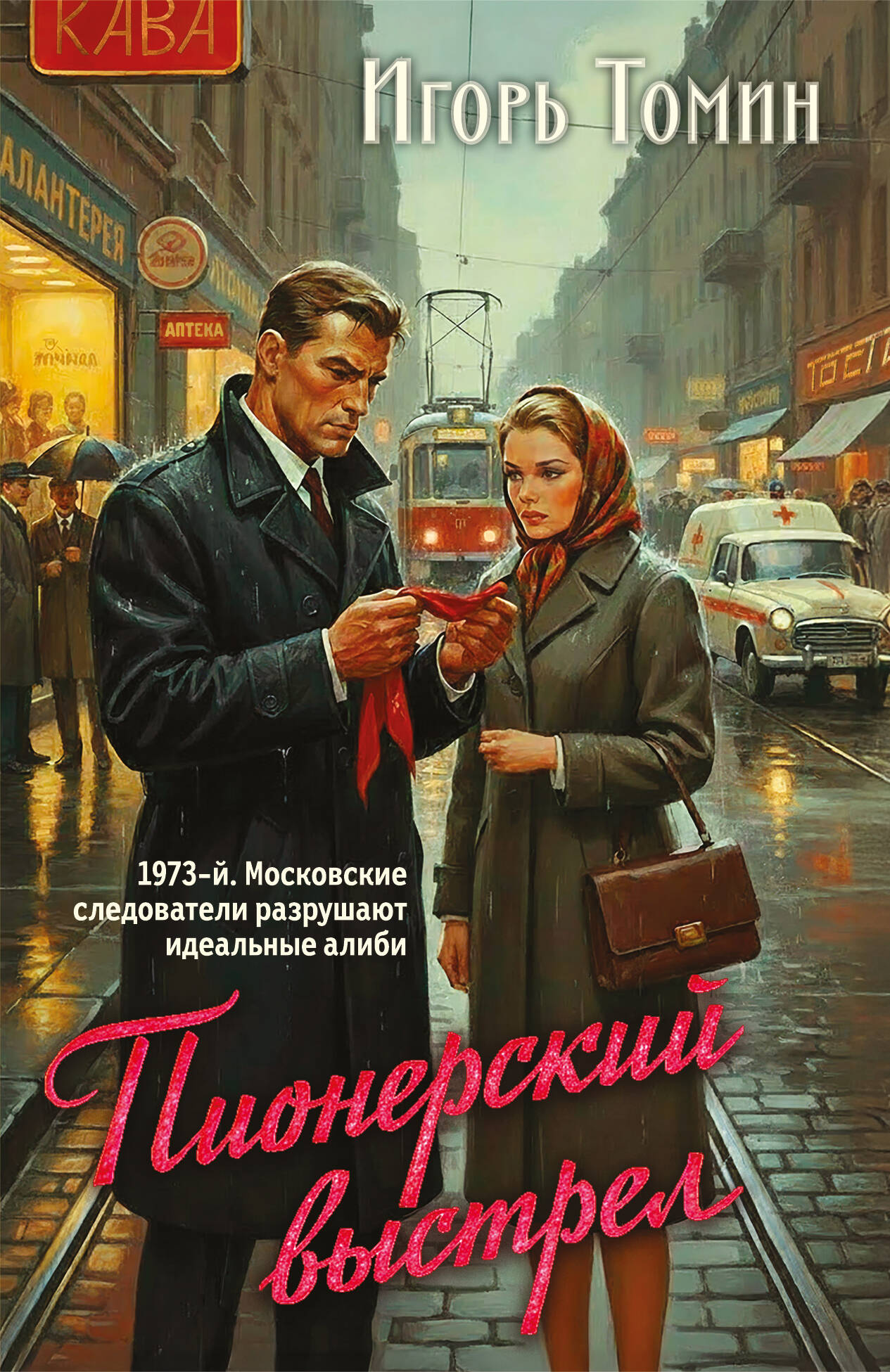 Обложка книги «Пионерский выстрел»