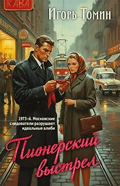 Пионерский выстрел