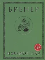 Ияфиопика или засыпанные города (18+) Бренер
