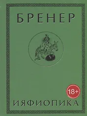 Ияфиопика или засыпанные города (18+) Бренер