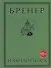 Ияфиопика или засыпанные города (18+) Бренер - 0