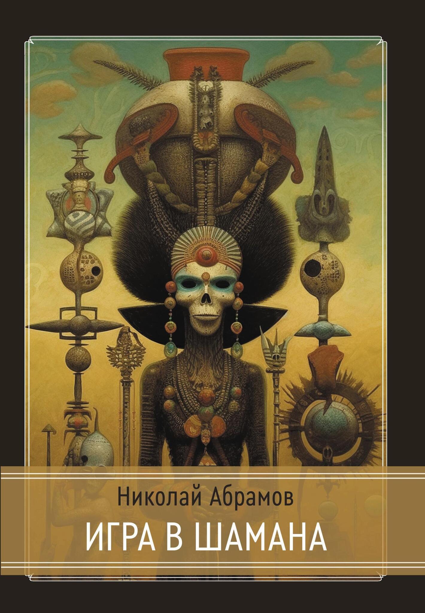 

Игра в шамана