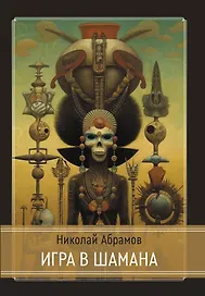 Игра в шамана
