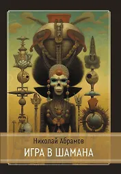 Игра в шамана