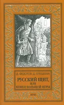 Русский щит, или Конец Большой игры