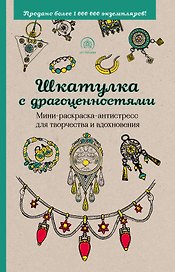 Шкатулка с драгоценностями. Мини-раскраска-антистресс для творчества и вдохновения