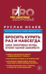 

Бросить курить навсегда. Самые эффективные методы лечения табачной зависимости