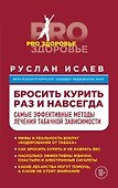 Бросить курить навсегда. Самые эффективные методы лечения табачной зависимости - 0