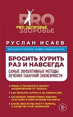 Бросить курить навсегда. Самые эффективные методы лечения табачной зависимости