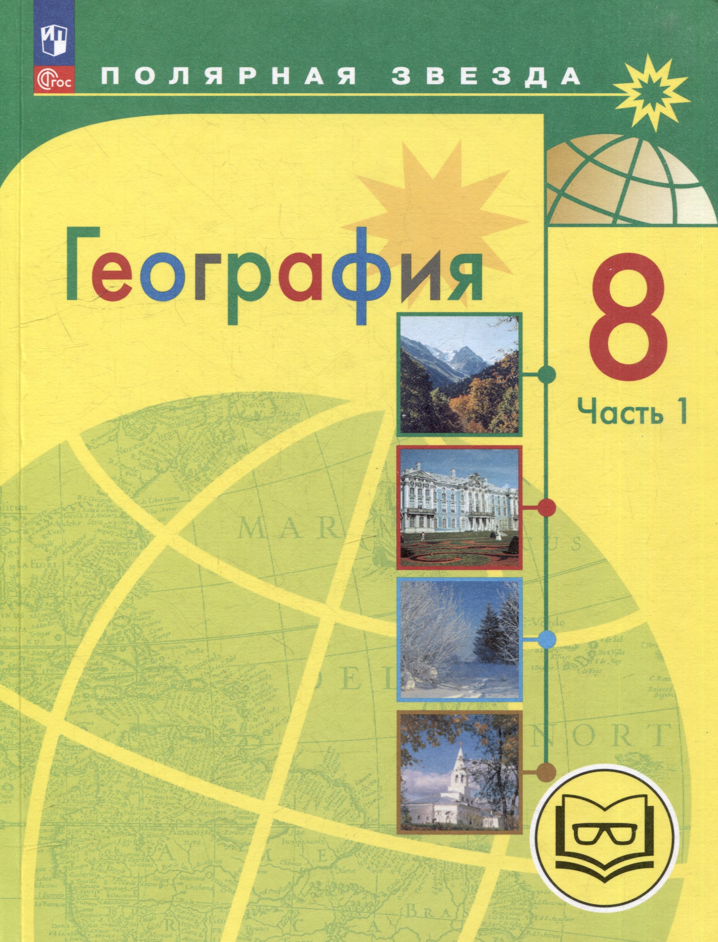 

География. 8 класс. Учебное пособие. В 3-х частях. Часть 1 (для слабовидящих обучающихся)