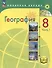 География. 8 класс. Учебное пособие. В 3-х частях. Часть 1 (для слабовидящих обучающихся) - 0