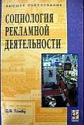 Социология рекламной деятельности: учебное пособие