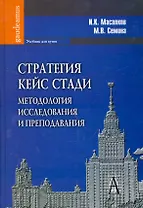 Стратегия кейс стади: методология исследования и преподавания: Учебник для вузов / (Gaudeamus). Масалков И., Семина М. (Трикста)