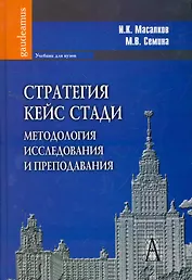 Стратегия кейс стади: методология исследования и преподавания: Учебник для вузов / (Gaudeamus). Масалков И., Семина М. (Трикста)