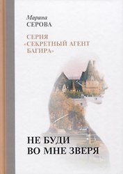 Не буди во мне зверя