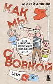 Как мы с Вовкой. Едем на юг. Книга для взрослых, которые забыли о том, как были детьми - 0