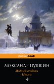 Медный всадник. Поэмы - 0