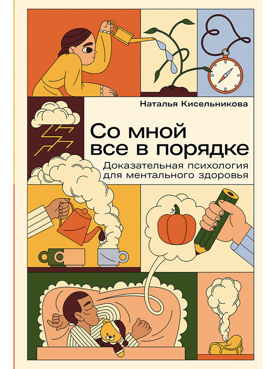 Обложка книги «Со мной все в порядке: Доказательная психология для ментального здоровья»