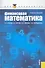 Финансовая математика : учебное пособие - 0