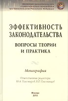 Эффективность законодательства. Вопросы теории и практика. Монография