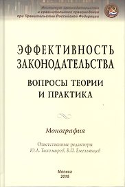 Эффективность законодательства. Вопросы теории и практика. Монография