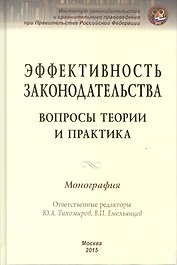 Эффективность законодательства. Вопросы теории и практика. Монография