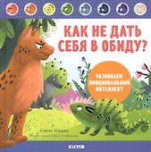 Как не дать себя в обиду? Развиваем эмоциональный интеллект - 0