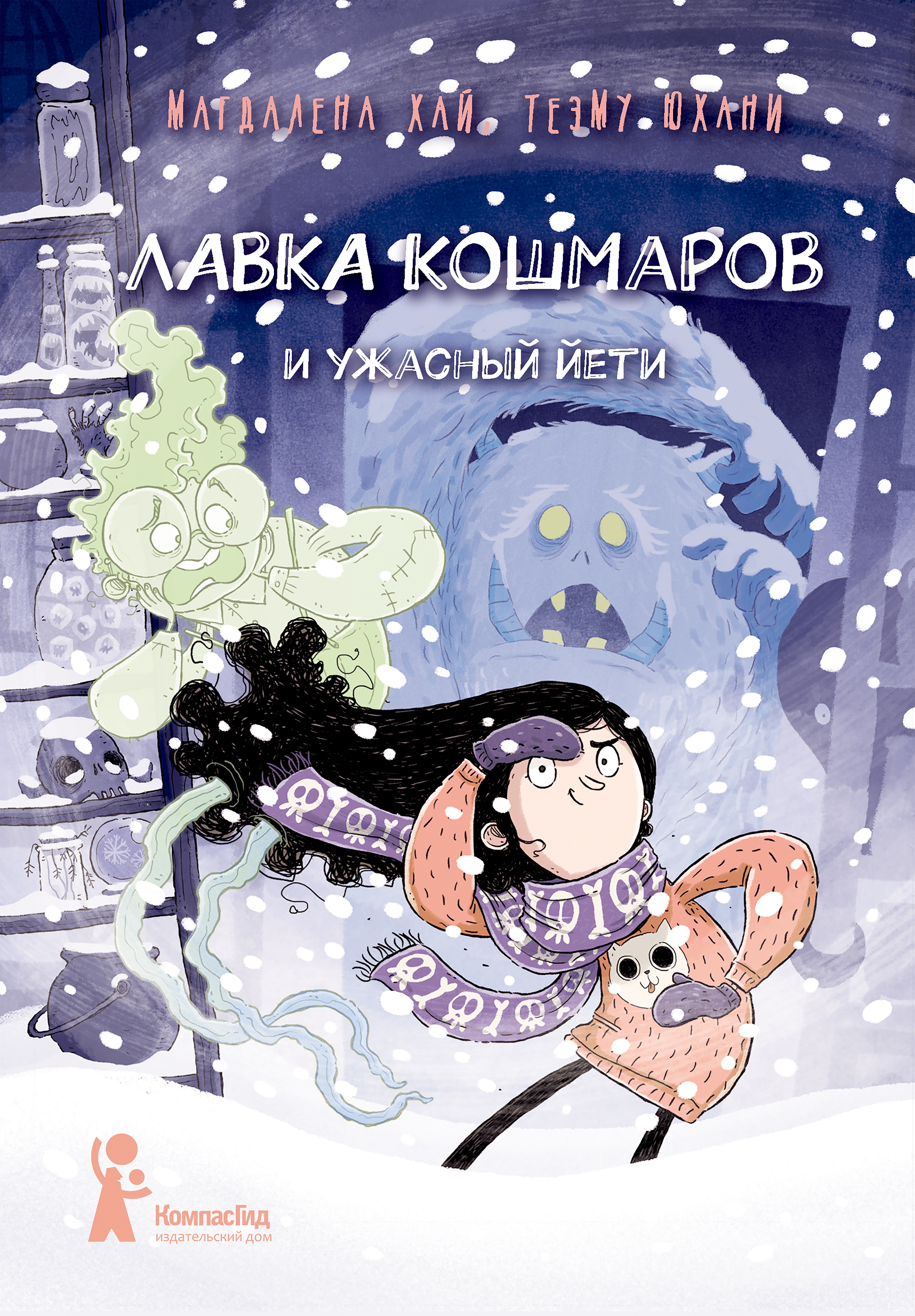

Лавка кошмаров и ужасный Йети