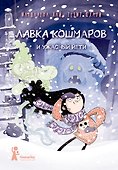 Лавка кошмаров и ужасный Йети - 0