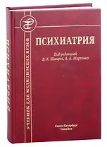 Психиатрия. Учебник