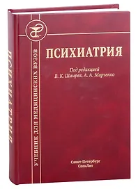 Психиатрия. Учебник