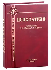 Психиатрия. Учебник