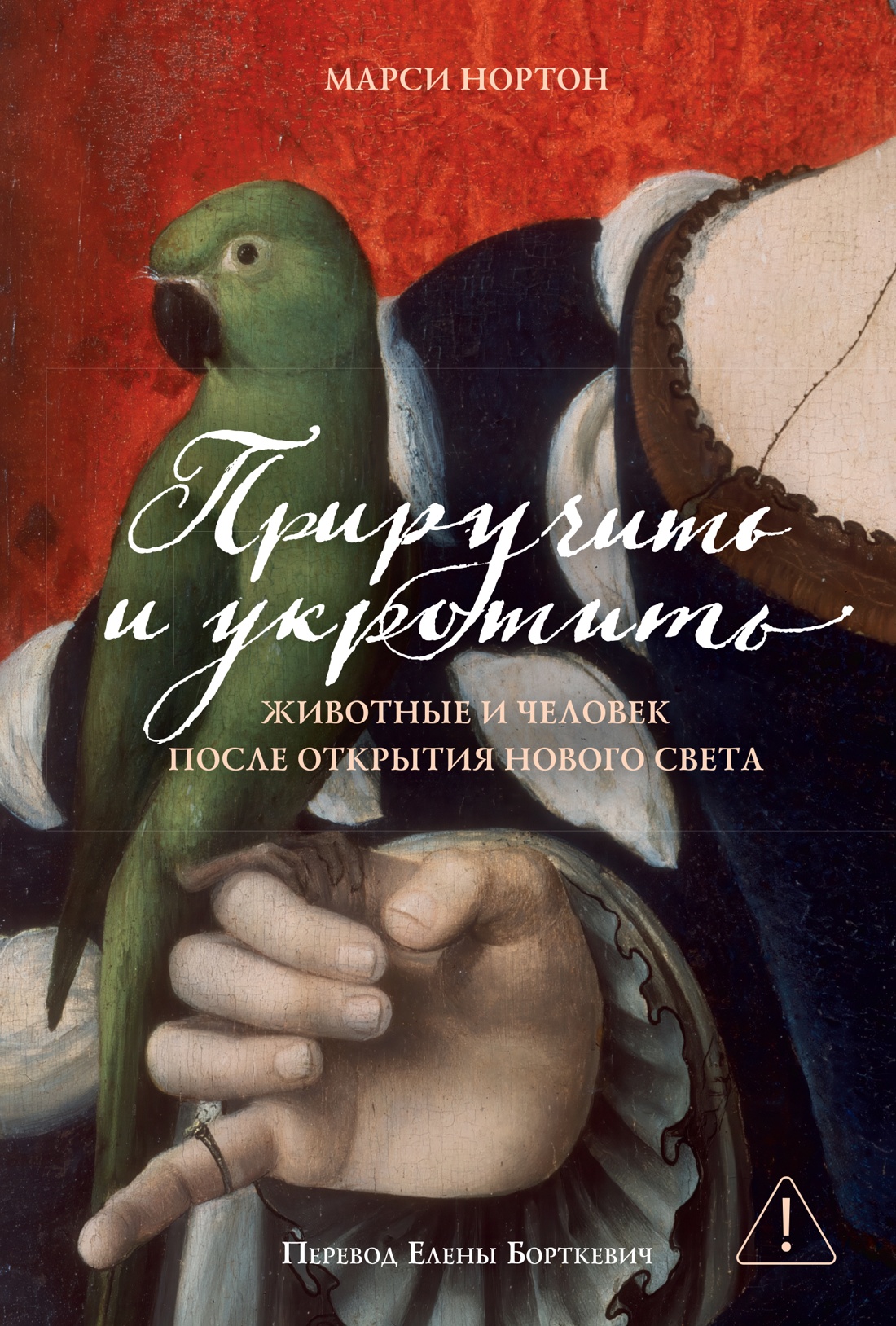 Обложка книги «Приручить и укротить: Животные и человек после открытия Нового Света»