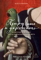Приручить и укротить: Животные и человек после открытия Нового Света