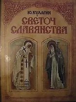 Светоч славянства: Сказания