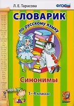 Словарик по русскому языку. Синонимы. 1-4 классы. ФГОС