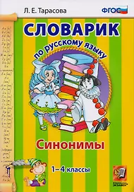 Словарик по русскому языку. Синонимы. 1-4 классы. ФГОС