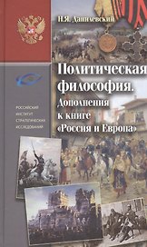 Политическая философия . Дополнение к книге «Россия и Европа»