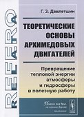 Теоретические основы архимедовых двигателей: Превращение тепловой энергии атмосферы и гидросферы в полезную работу - 0
