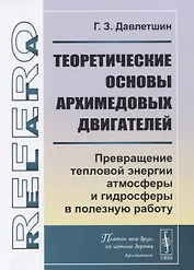 Теоретические основы архимедовых двигателей: Превращение тепловой энергии атмосферы и гидросферы в полезную работу