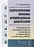 Теоретические основы архимедовых двигателей: Превращение тепловой энергии атмосферы и гидросферы в полезную работу - 0